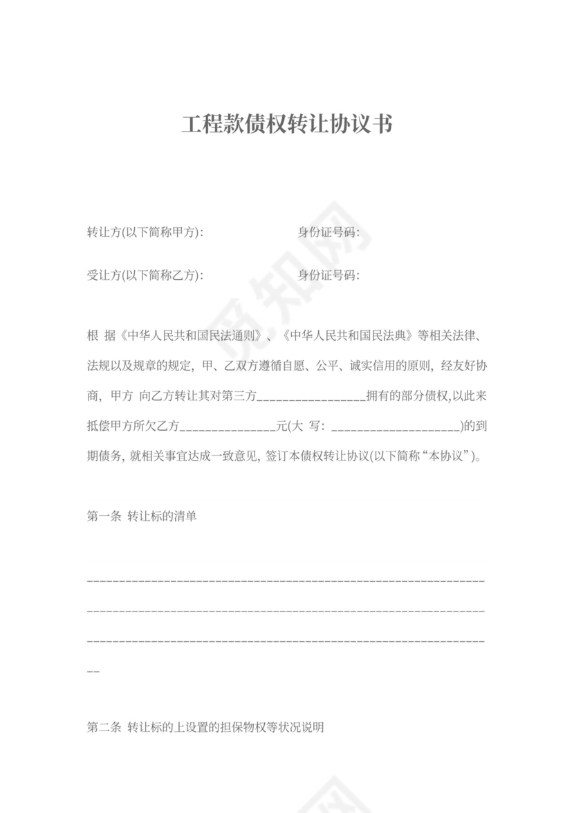 工程款债权转让协议