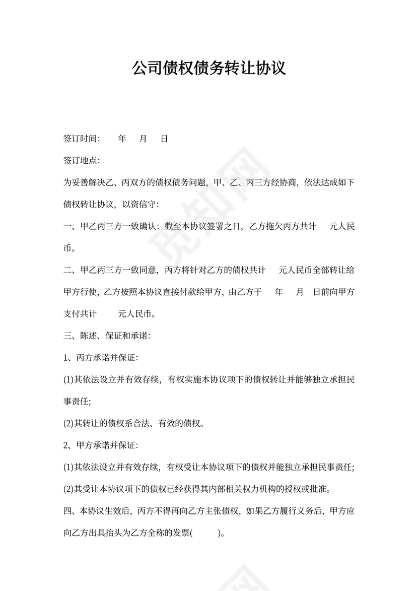 公司债权债务转让协议