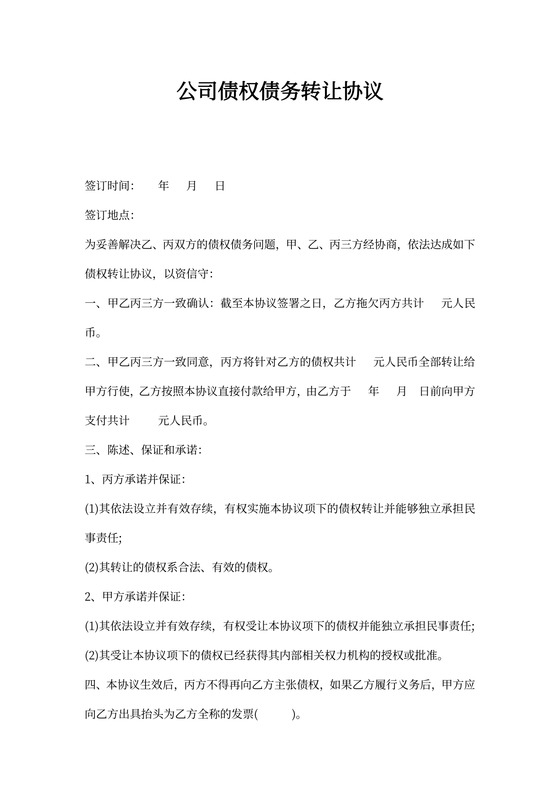 公司债权债务转让协议