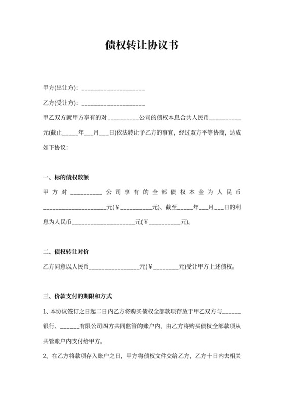 公司债权转让协议书