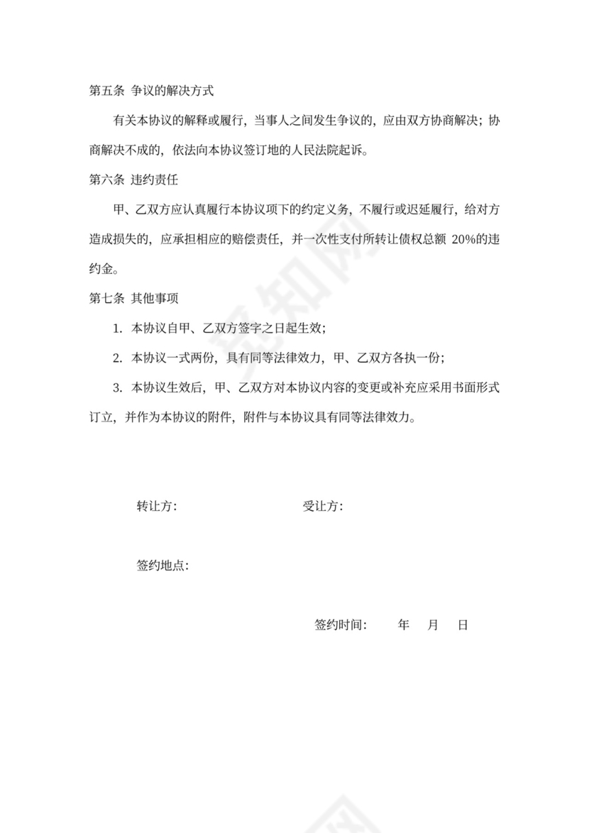 债权转让协议范本(公司)