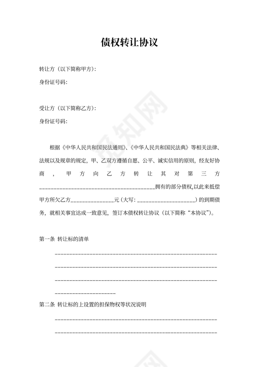 债权转让协议范本(公司)