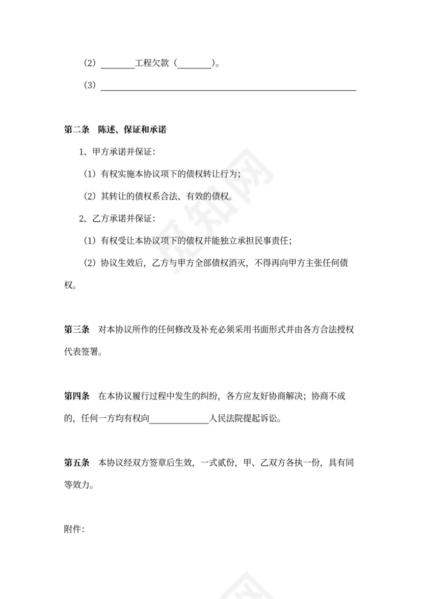 债权转让协议(公司债权转让)