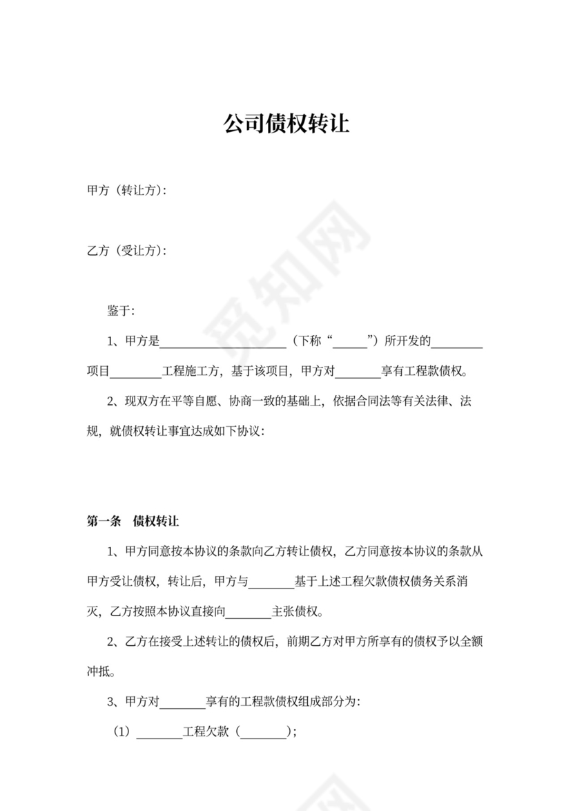 债权转让协议(公司债权转让)