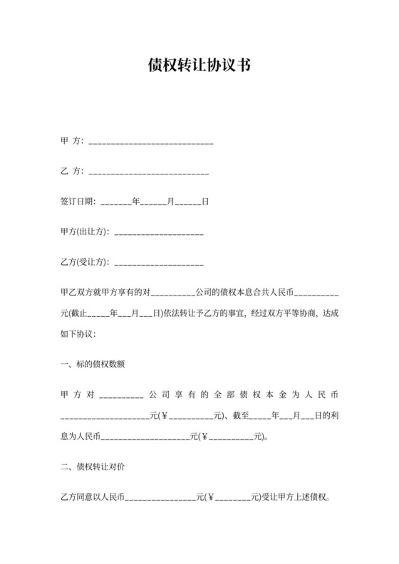 公司债权转让协议书范本