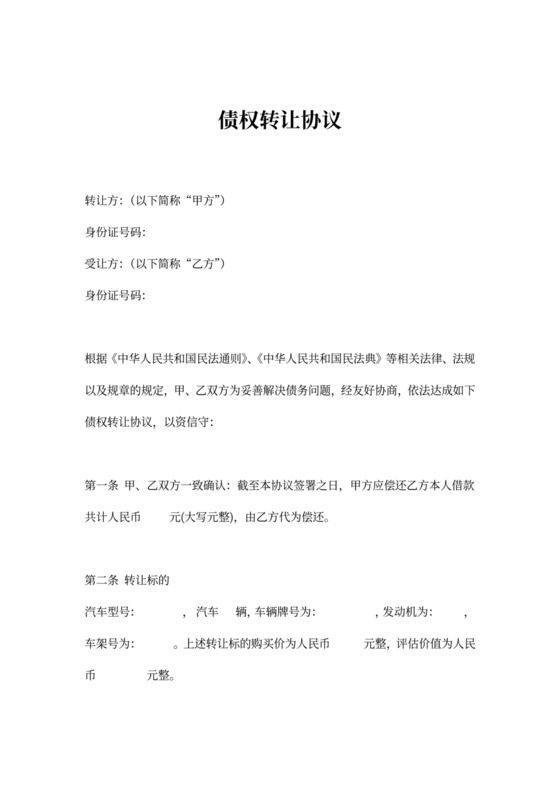 个人车辆债权转让协议