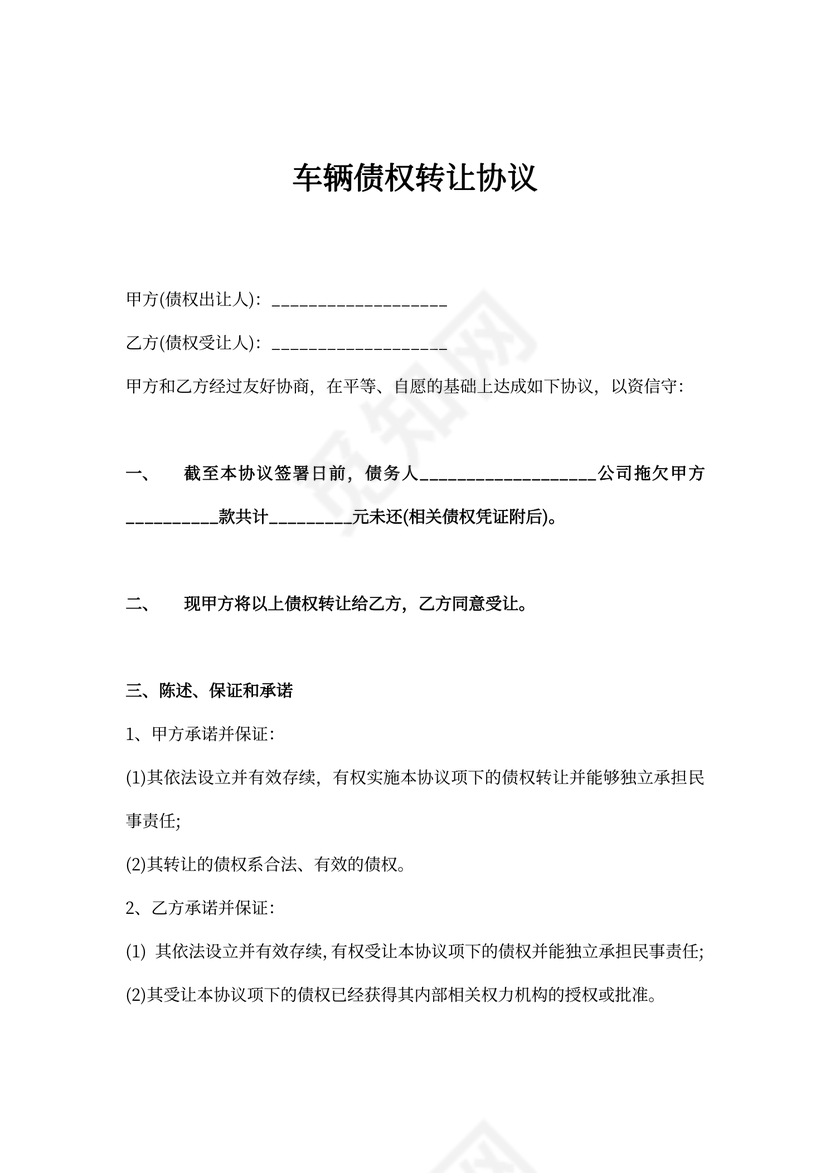 车辆债权转让协议