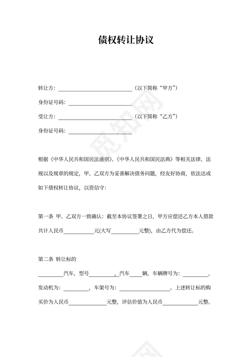 车辆债权转让协议范本