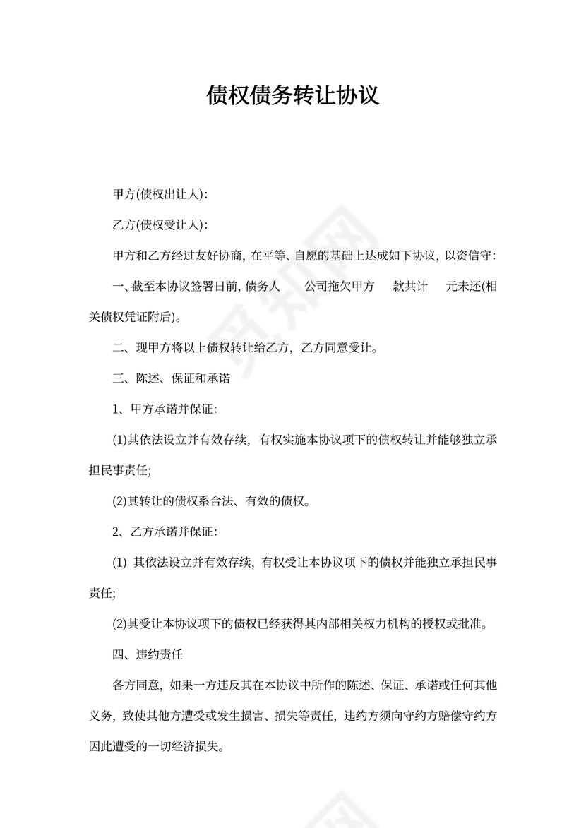 债权债务转让协议