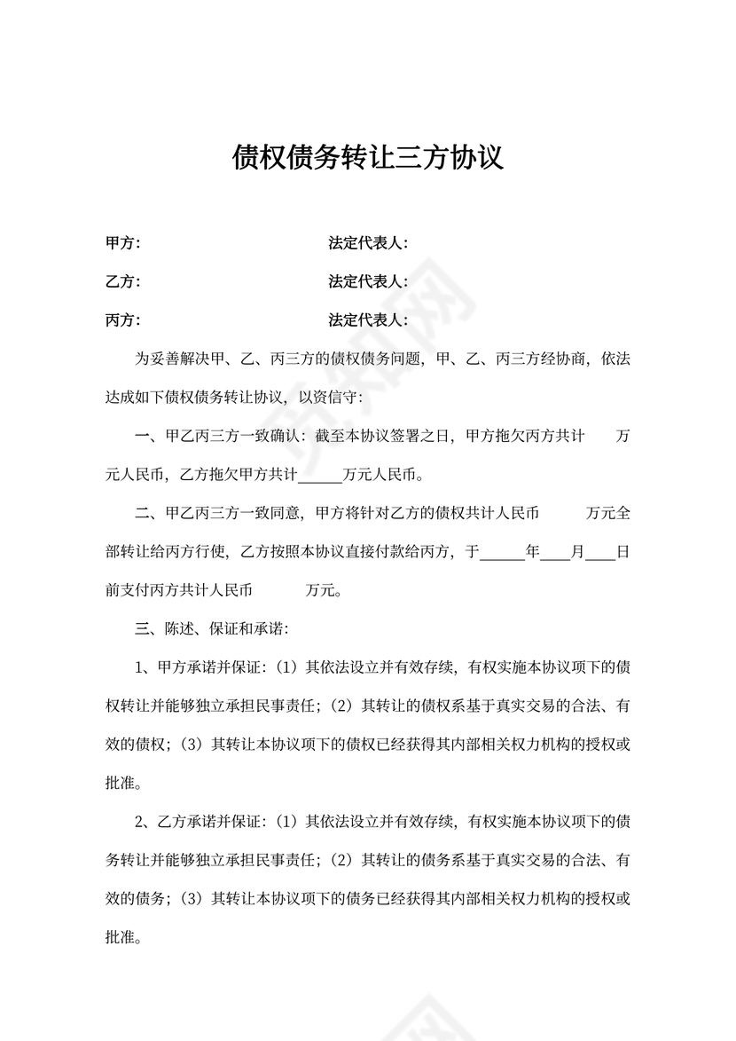 债权债务转让合同