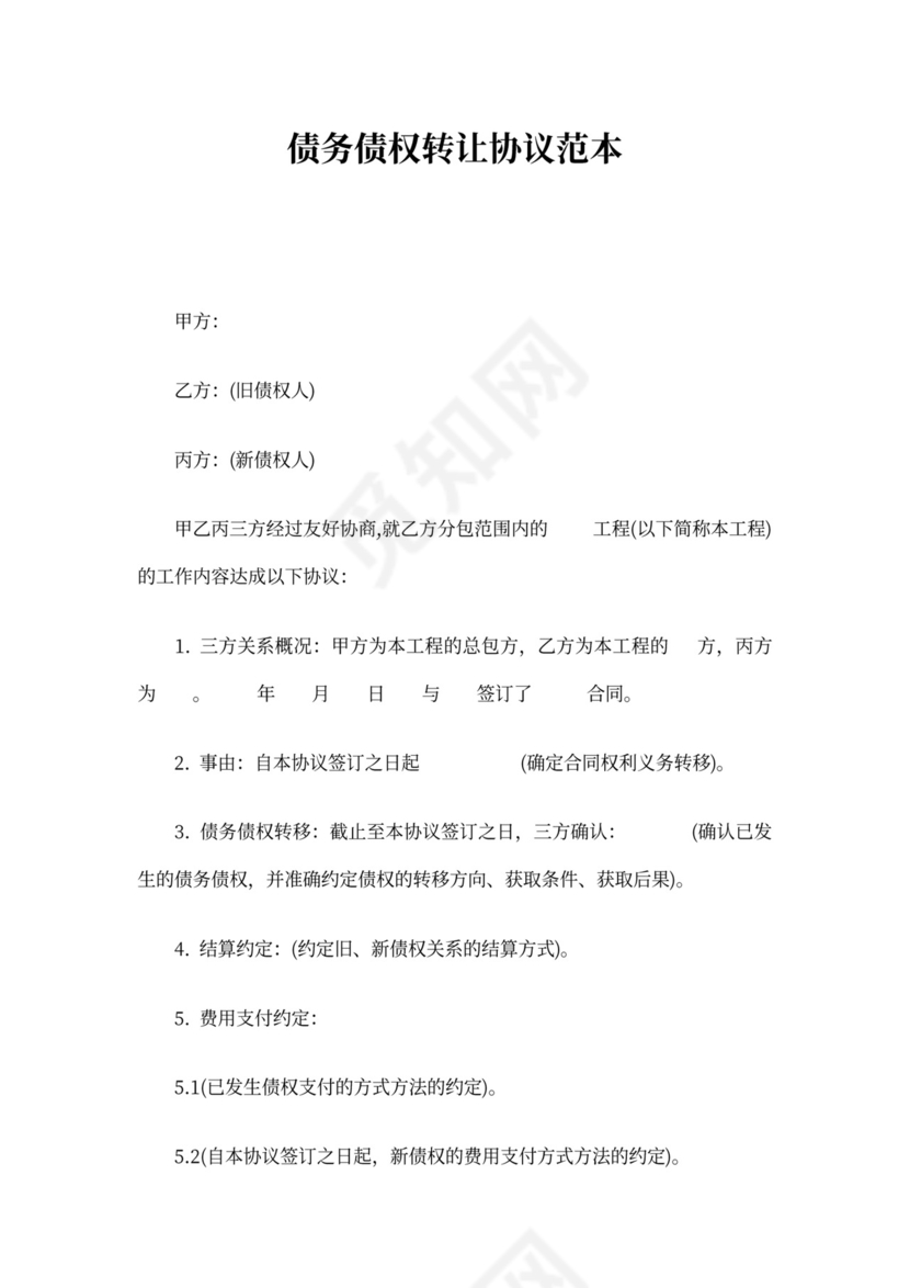 债务债权转让协议范本