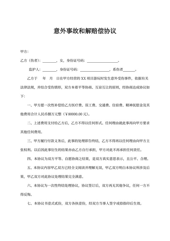 意外事故赔偿协议