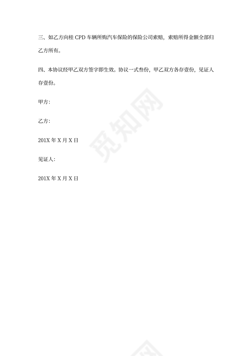 车损赔偿协议