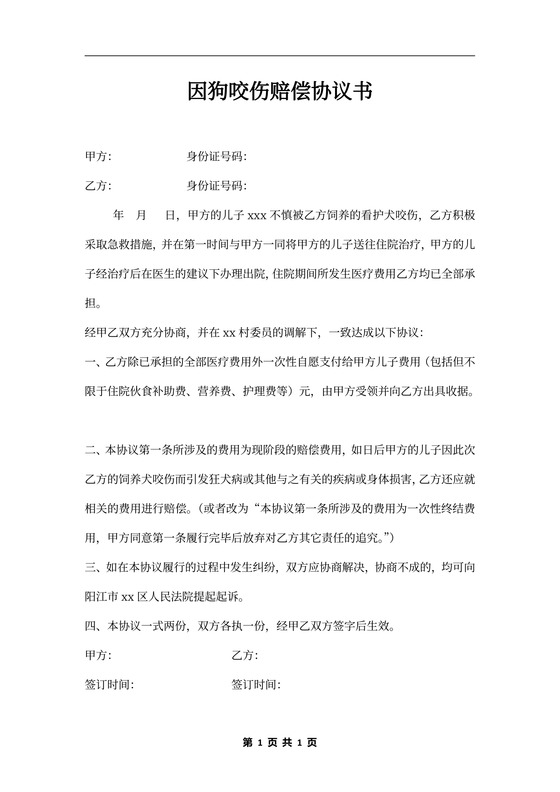 因狗咬伤赔偿协议