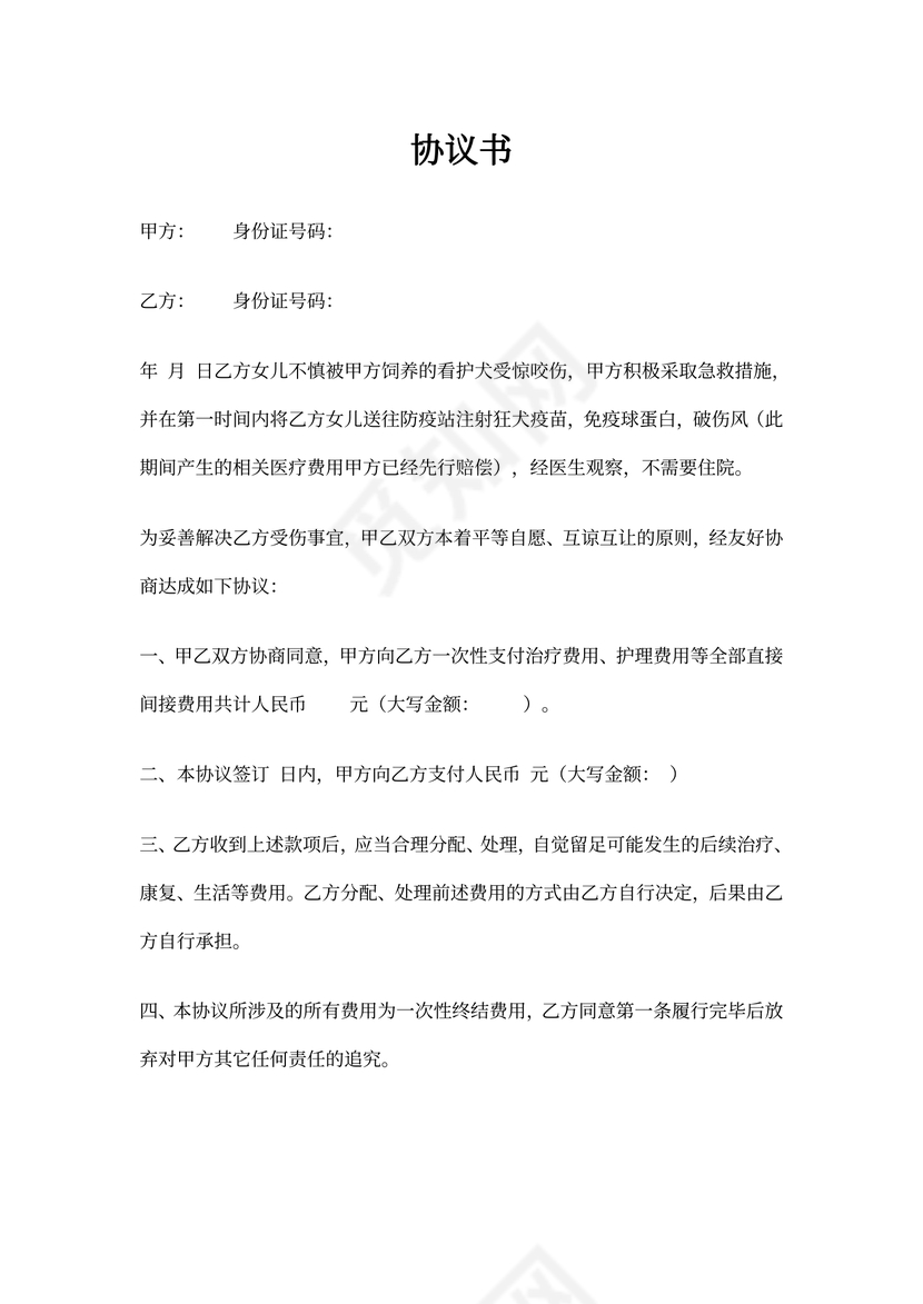 狗咬伤赔偿协议