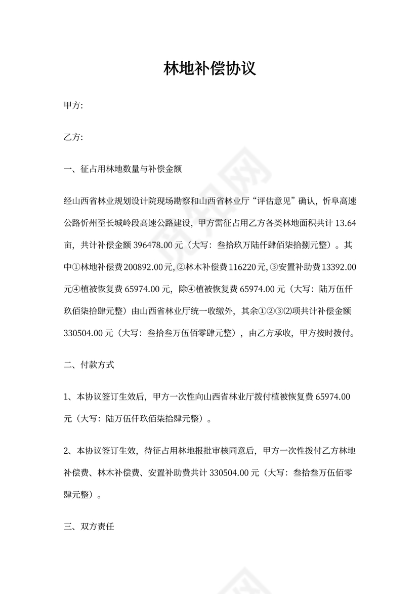 林地赔偿协议
