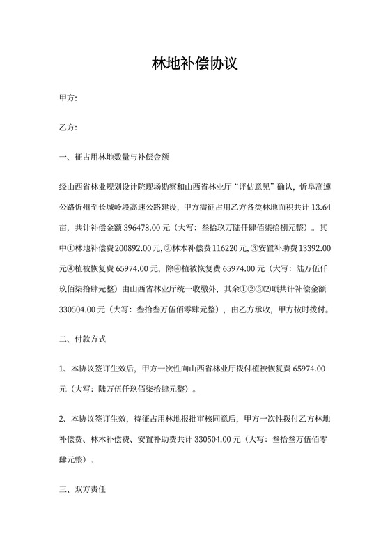林地赔偿协议