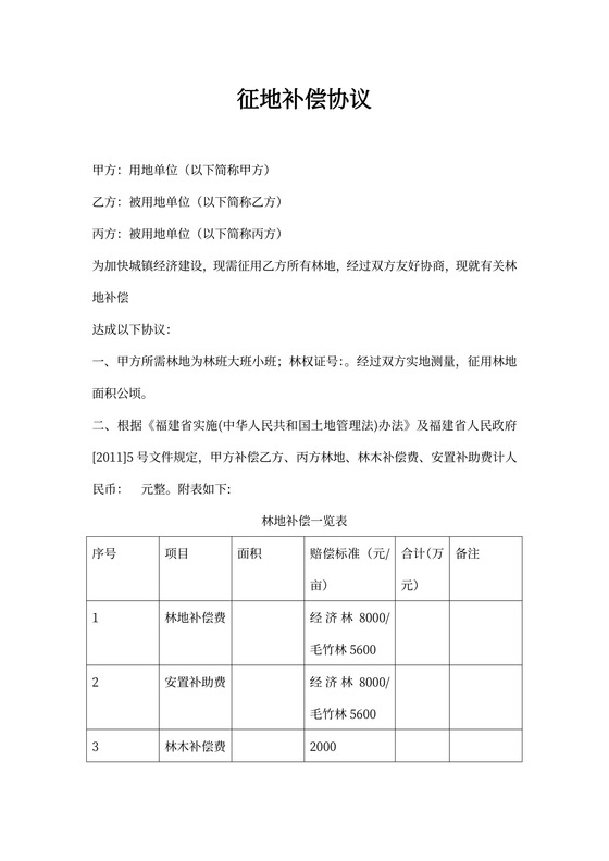 林地赔偿协议书
