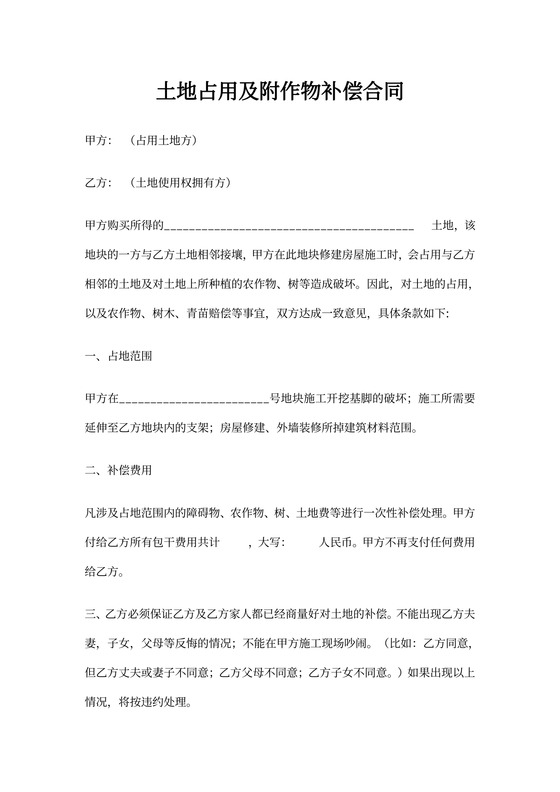 土地占用农作物赔偿协议