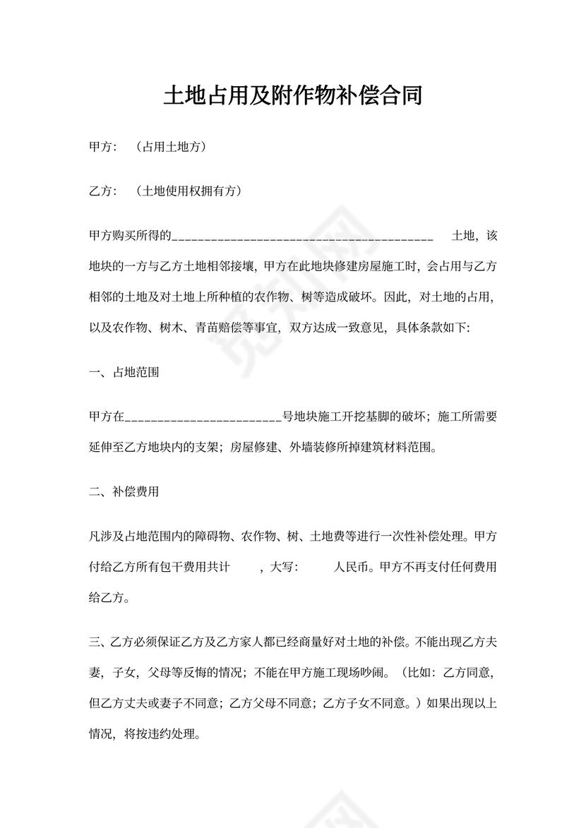 土地占用农作物赔偿协议