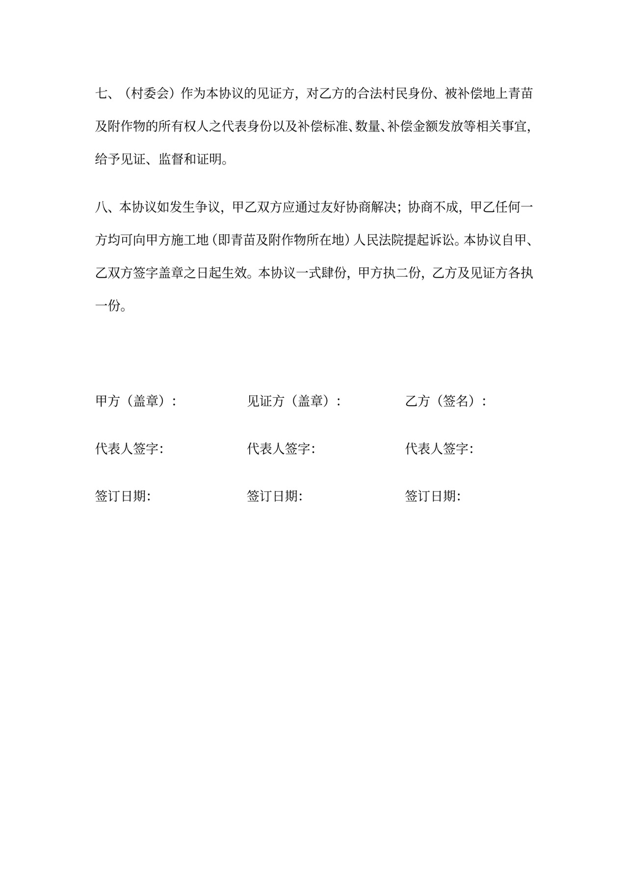 农作物赔偿协议