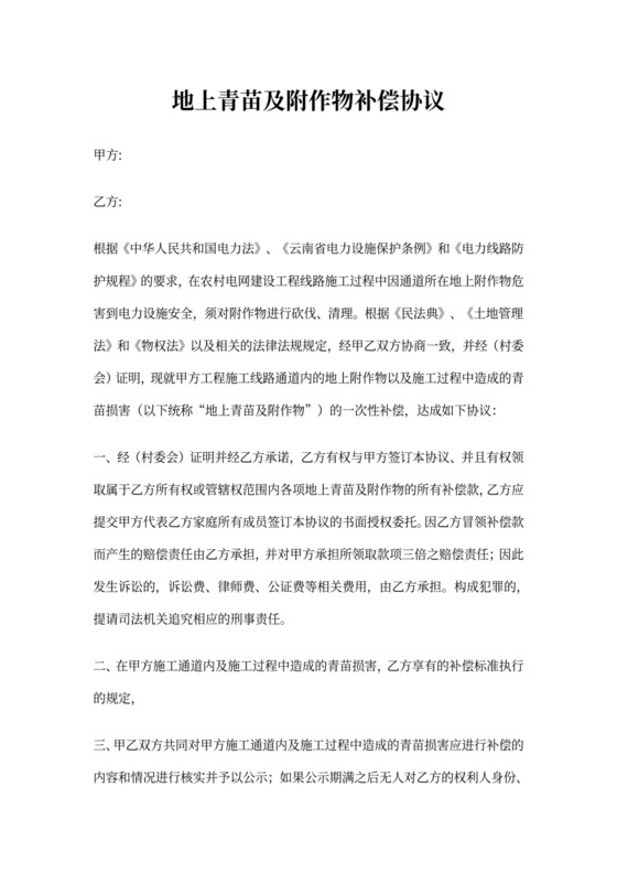 农作物赔偿协议