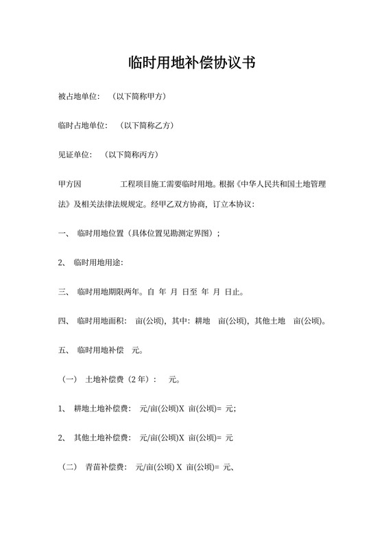 临时用地赔偿协议