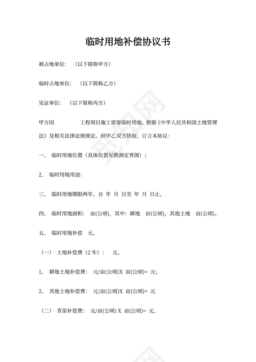 临时用地赔偿协议