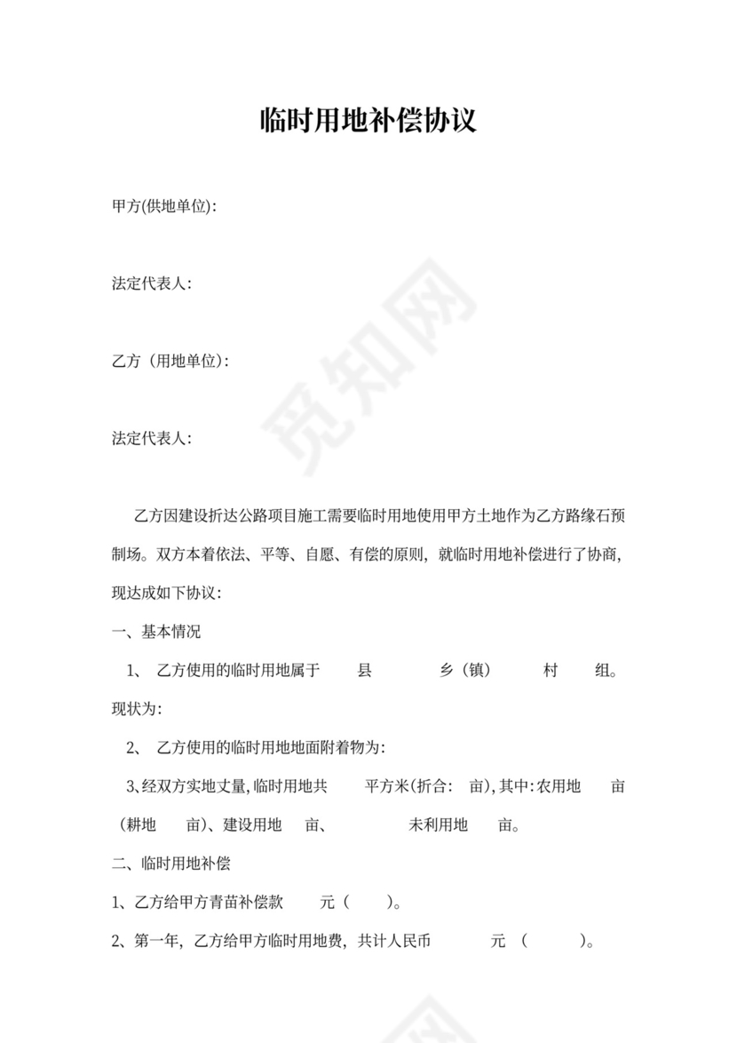 临时用地赔偿协议书