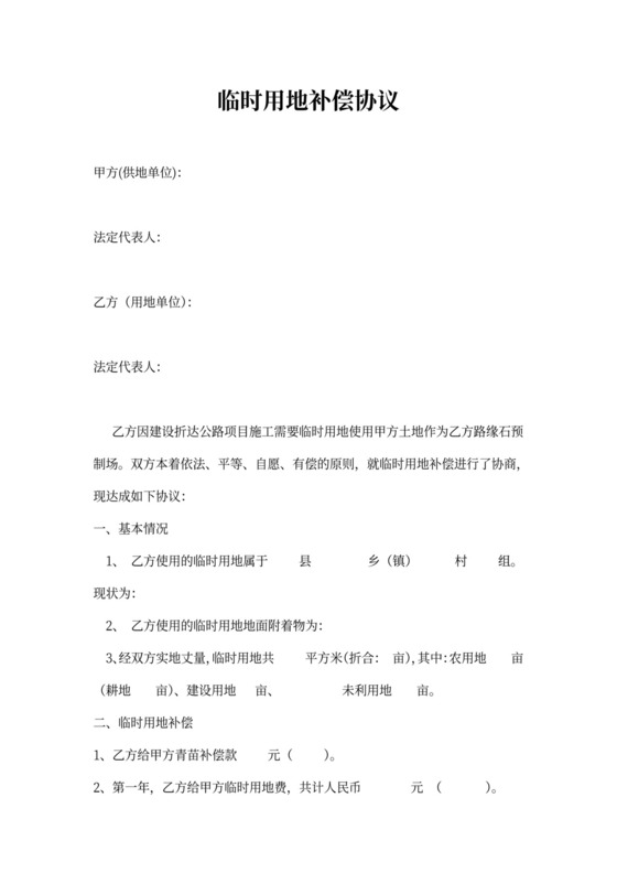 临时用地赔偿协议书