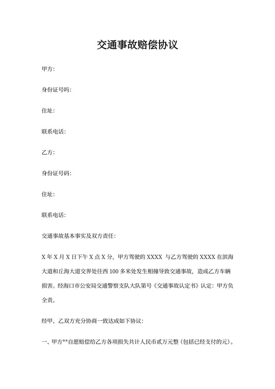 事故车赔偿协议