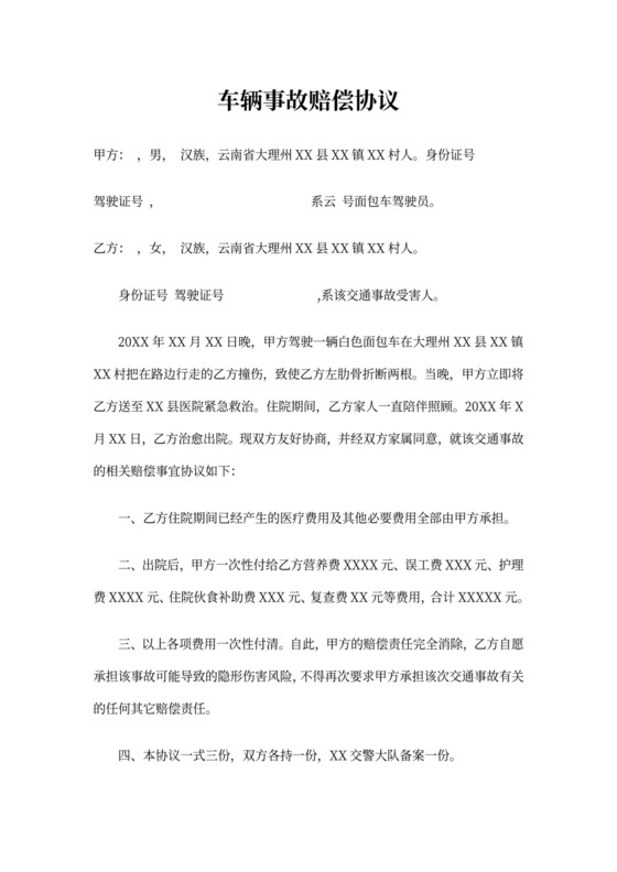 事故车赔偿协议书