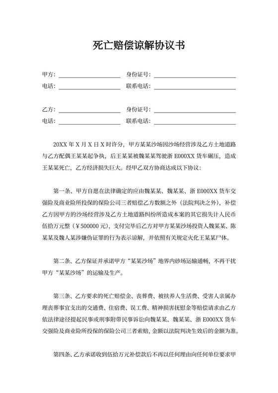 死亡谅解赔偿协议