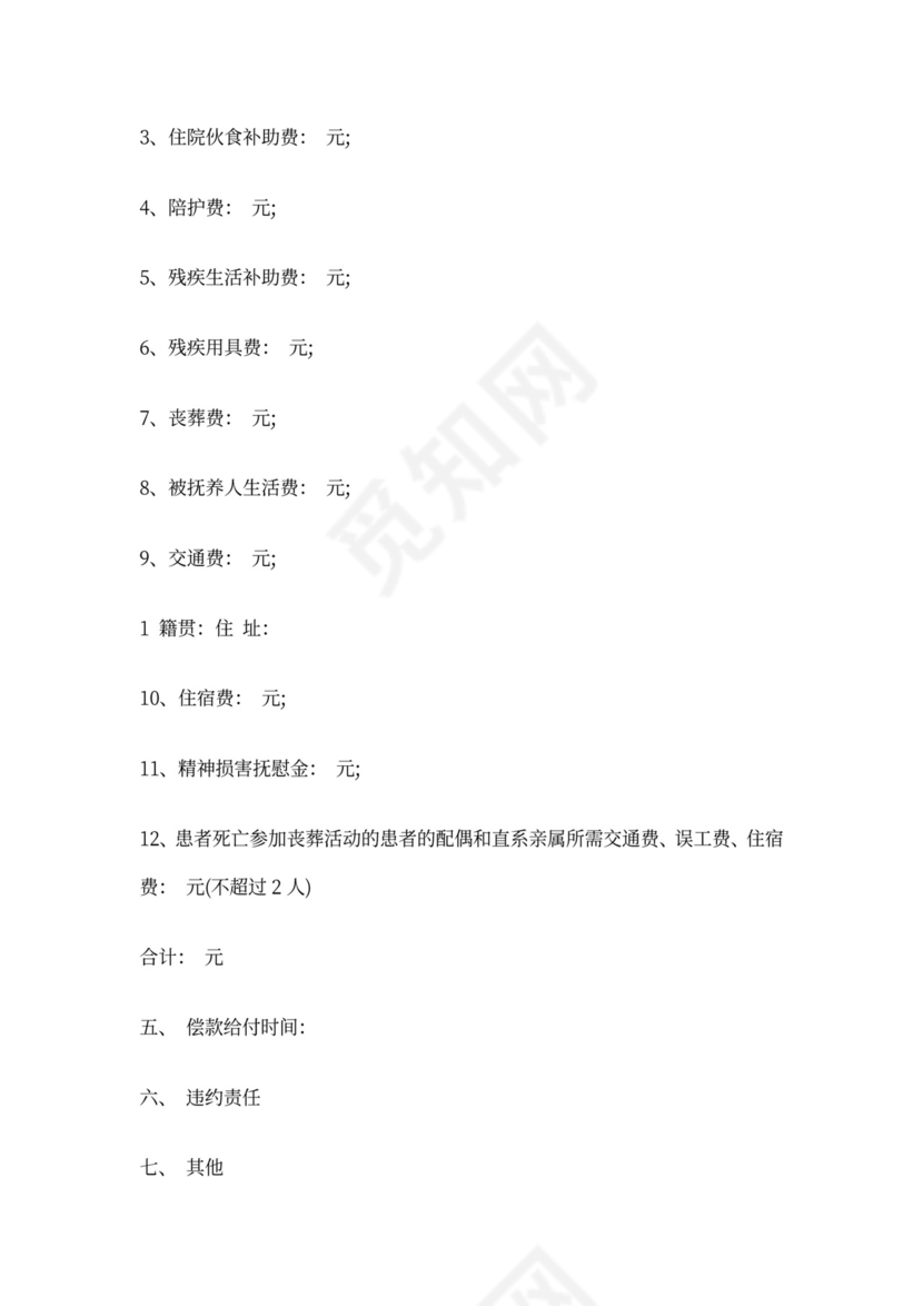 医疗费赔偿协议