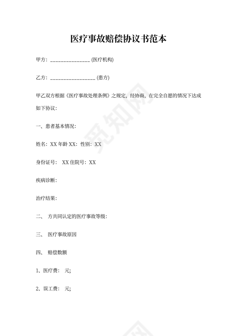 医疗费赔偿协议