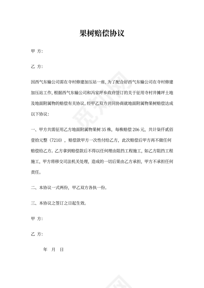 果树赔偿协议