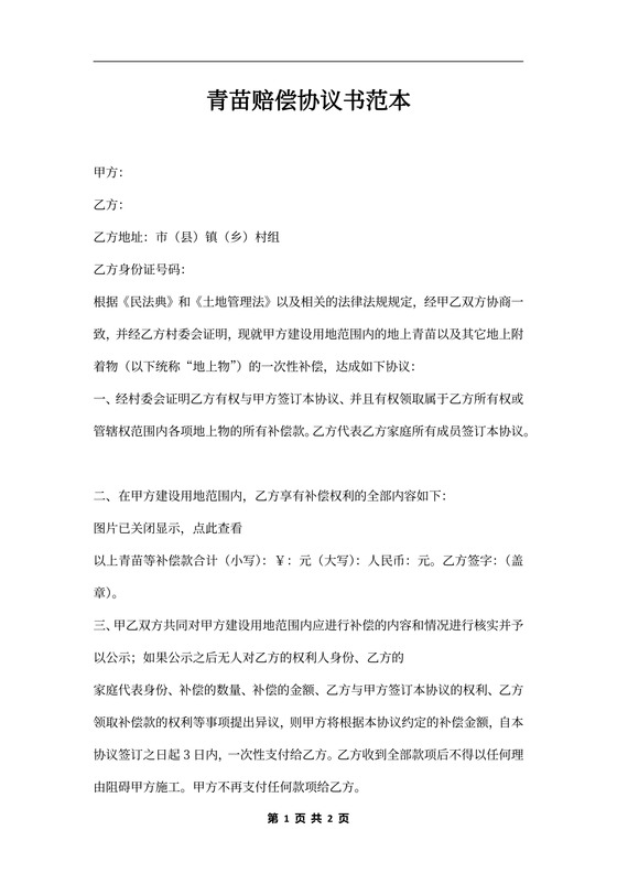 青苗赔偿协议书范本