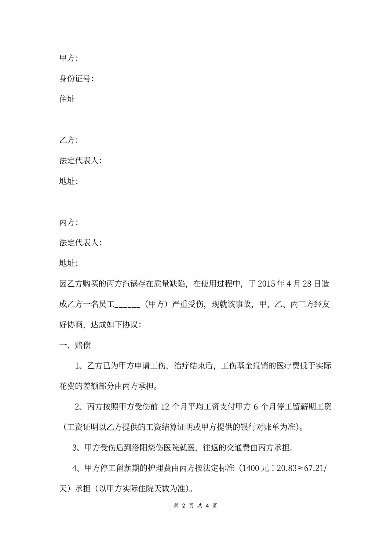 三方工伤赔偿协议