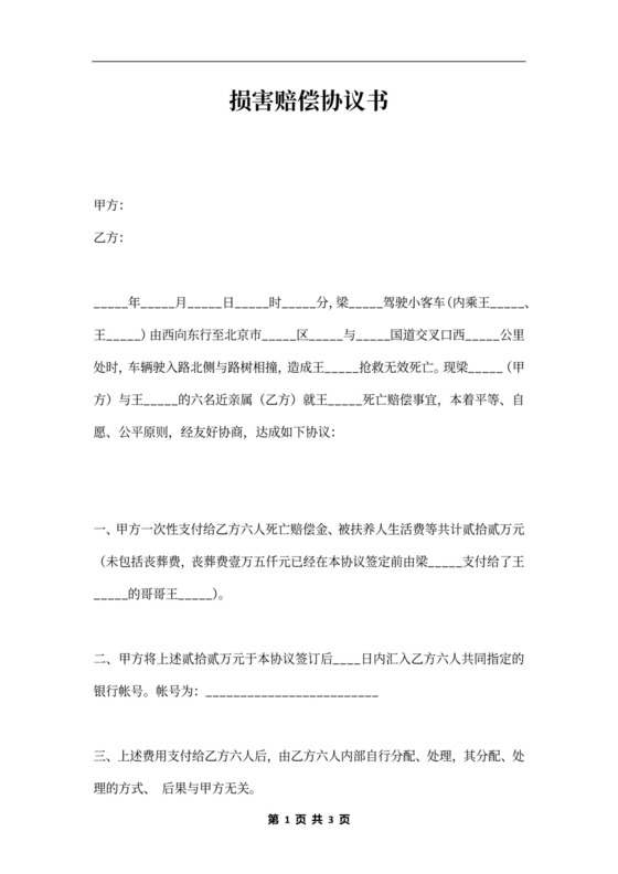 损害赔偿协议书