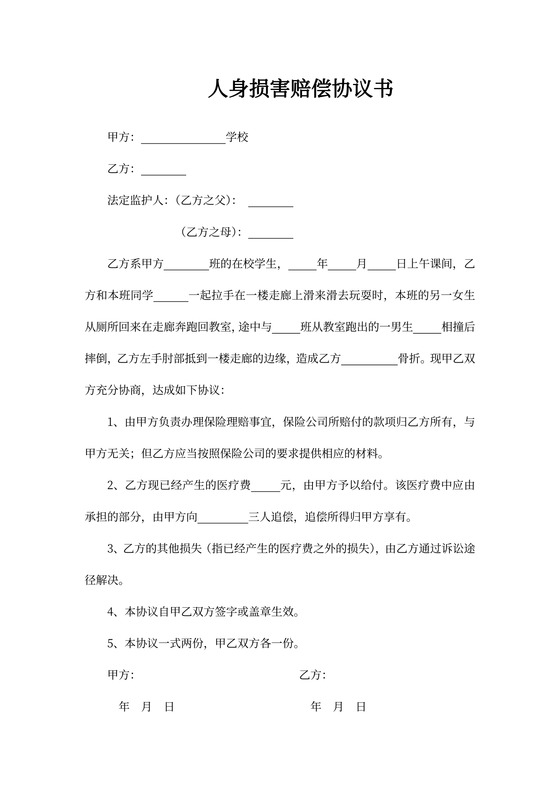 人身损害赔偿协议书