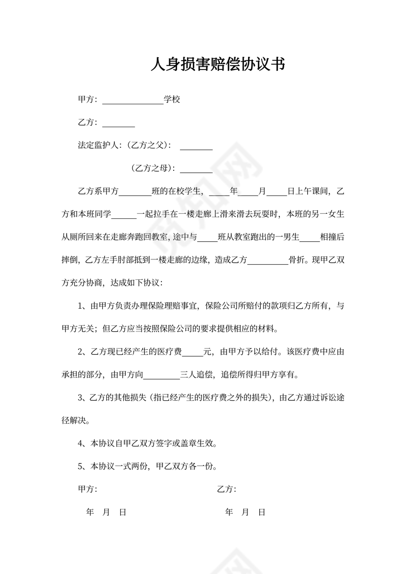 人身损害赔偿协议书