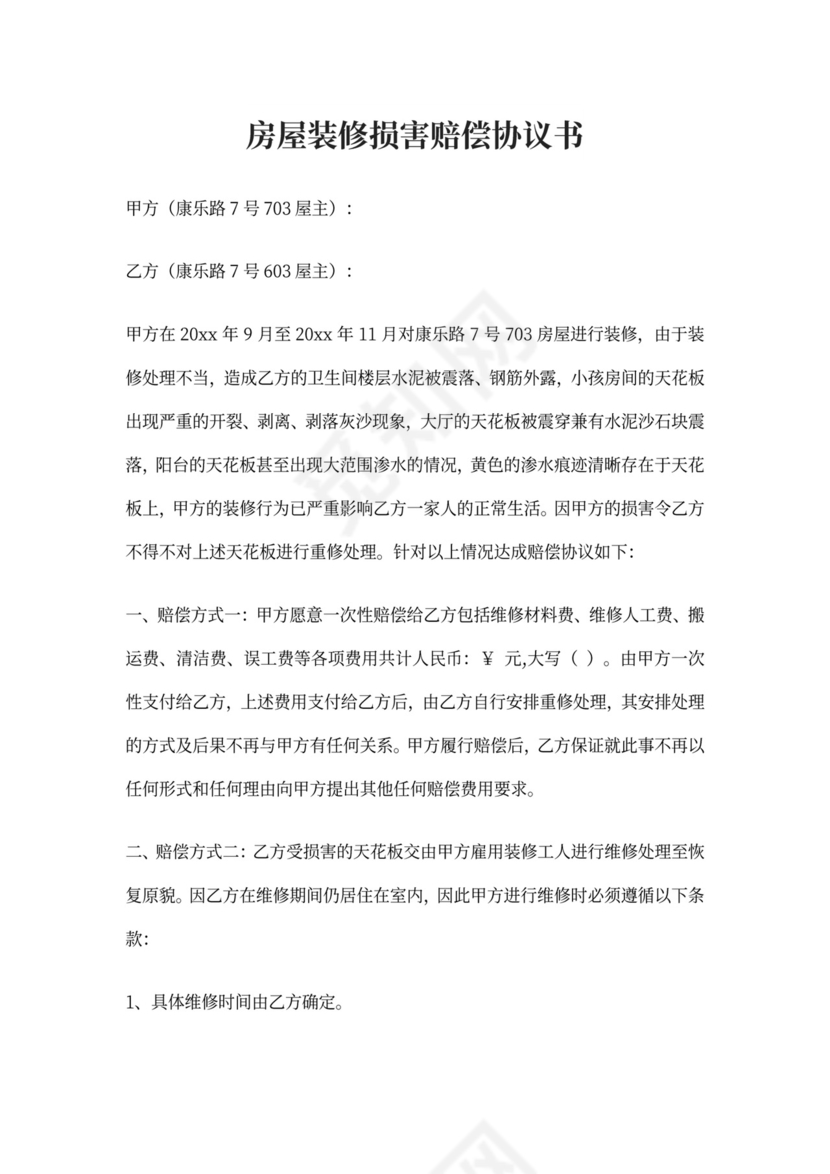 房屋装修损害赔偿协议书
