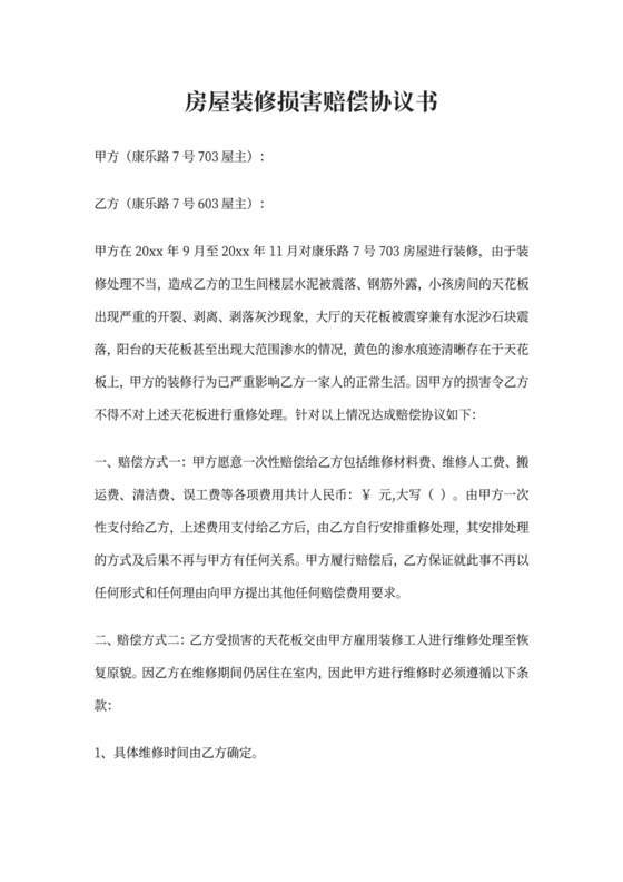 房屋装修损害赔偿协议书