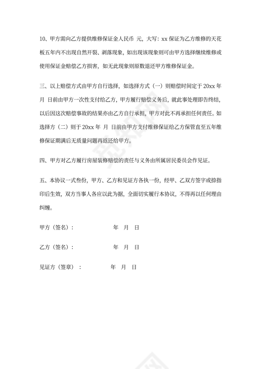 房屋装修损害赔偿协议书