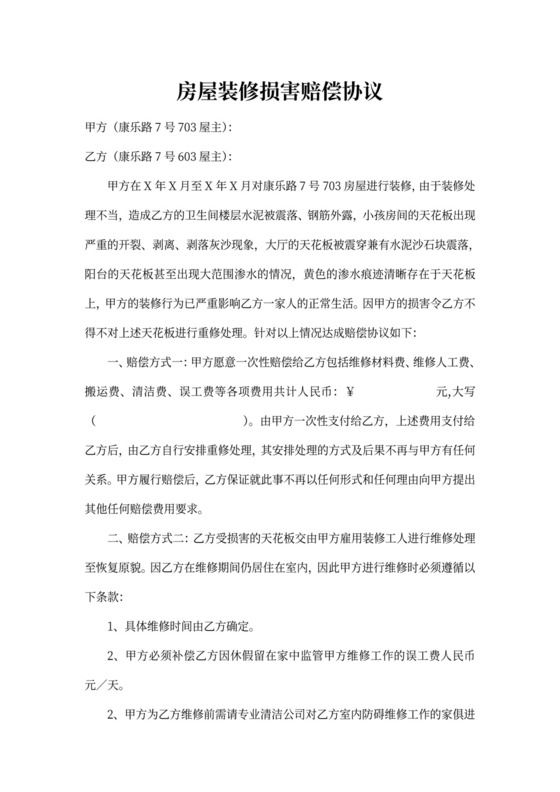 房屋装修损害赔偿协议