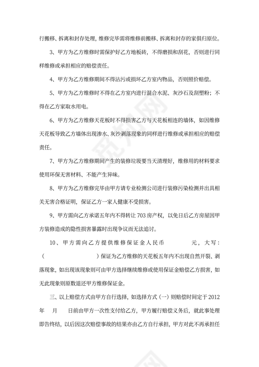 房屋装修损害赔偿协议