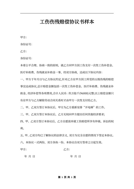 工伤伤残赔偿协议书样本
