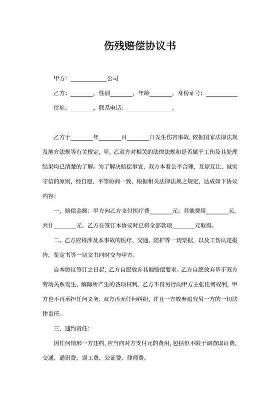 伤残赔偿协议书