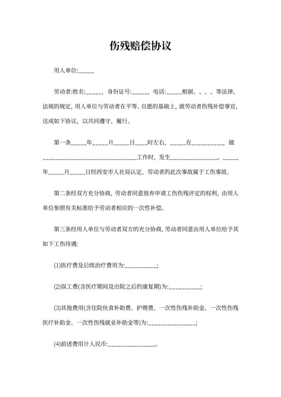 伤残赔偿协议书范文