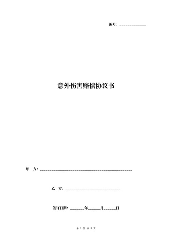 意外伤害赔偿合同协议书范本